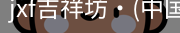 jxf吉祥坊中国
